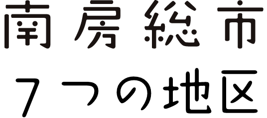 南房総市 7つの地区