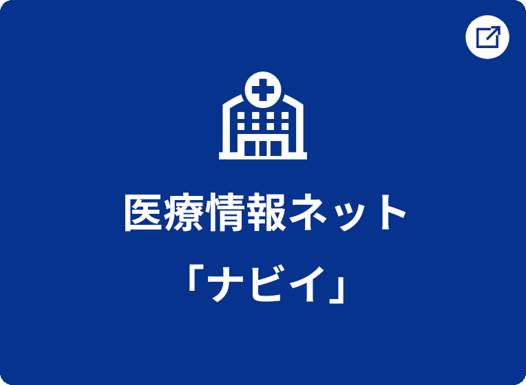 医療情報ネット「ナビイ」