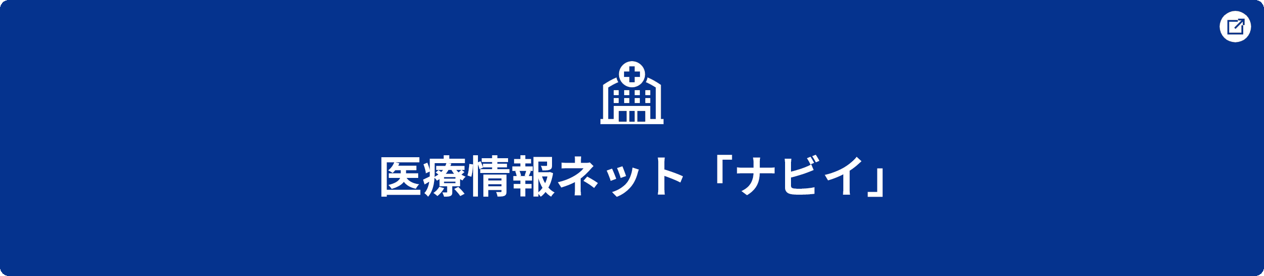 医療情報ネット「ナビイ」